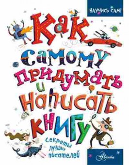 Книга Как самому придумать и написать книгу, б-2349, Баград.рф